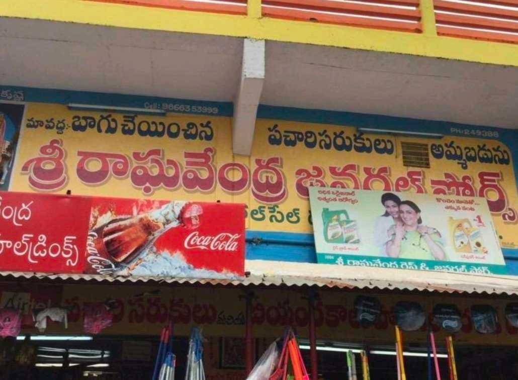 sree Raghavendra cool drinks and general stores